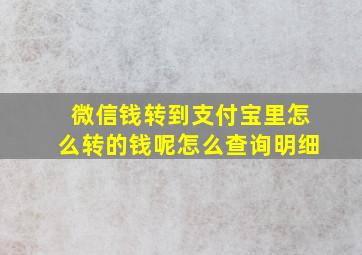 微信钱转到支付宝里怎么转的钱呢怎么查询明细