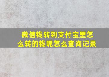 微信钱转到支付宝里怎么转的钱呢怎么查询记录