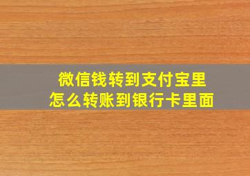 微信钱转到支付宝里怎么转账到银行卡里面