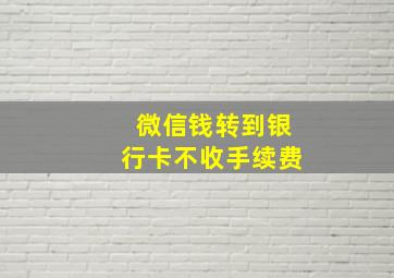 微信钱转到银行卡不收手续费