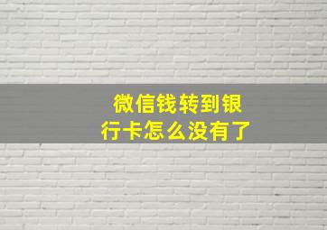 微信钱转到银行卡怎么没有了