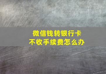 微信钱转银行卡不收手续费怎么办