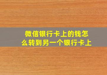 微信银行卡上的钱怎么转到另一个银行卡上