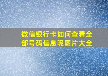 微信银行卡如何查看全部号码信息呢图片大全