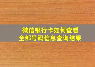 微信银行卡如何查看全部号码信息查询结果