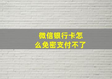 微信银行卡怎么免密支付不了