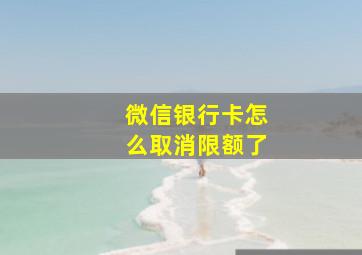 微信银行卡怎么取消限额了