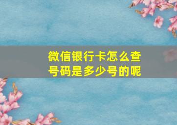 微信银行卡怎么查号码是多少号的呢