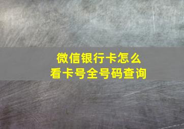 微信银行卡怎么看卡号全号码查询