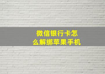 微信银行卡怎么解绑苹果手机