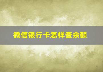 微信银行卡怎样查余额