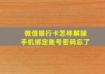 微信银行卡怎样解除手机绑定账号密码忘了