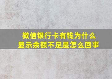 微信银行卡有钱为什么显示余额不足是怎么回事