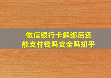 微信银行卡解绑后还能支付钱吗安全吗知乎