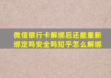 微信银行卡解绑后还能重新绑定吗安全吗知乎怎么解绑