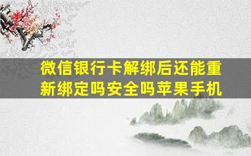 微信银行卡解绑后还能重新绑定吗安全吗苹果手机