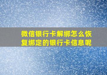 微信银行卡解绑怎么恢复绑定的银行卡信息呢