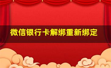 微信银行卡解绑重新绑定