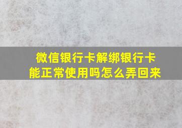 微信银行卡解绑银行卡能正常使用吗怎么弄回来