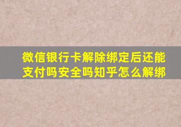 微信银行卡解除绑定后还能支付吗安全吗知乎怎么解绑