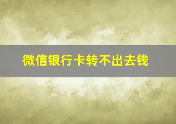 微信银行卡转不出去钱