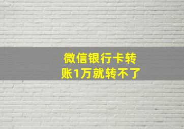 微信银行卡转账1万就转不了