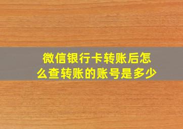 微信银行卡转账后怎么查转账的账号是多少