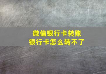 微信银行卡转账银行卡怎么转不了