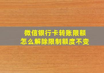 微信银行卡转账限额怎么解除限制额度不变