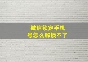 微信锁定手机号怎么解锁不了