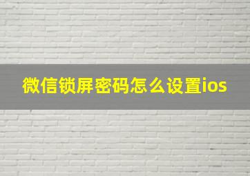 微信锁屏密码怎么设置ios