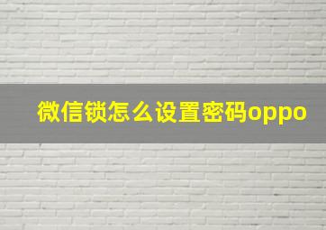 微信锁怎么设置密码oppo