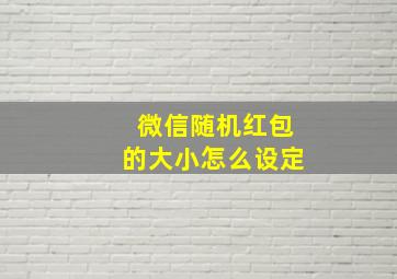 微信随机红包的大小怎么设定