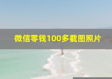 微信零钱100多截图照片