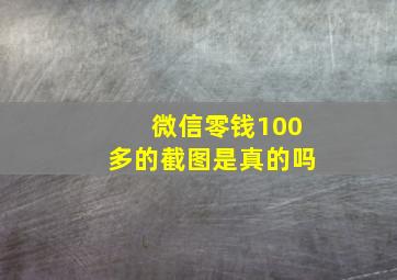 微信零钱100多的截图是真的吗