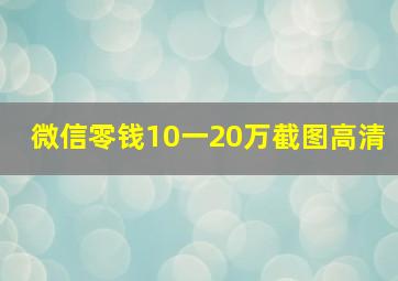 微信零钱10一20万截图高清