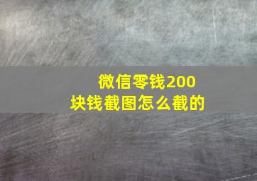 微信零钱200块钱截图怎么截的