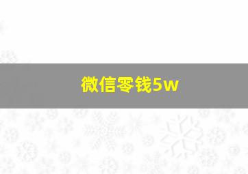 微信零钱5w