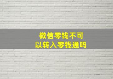 微信零钱不可以转入零钱通吗