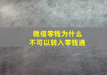 微信零钱为什么不可以转入零钱通