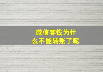 微信零钱为什么不能转账了呢