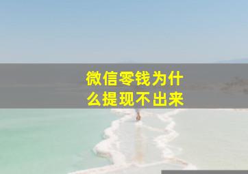 微信零钱为什么提现不出来