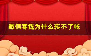 微信零钱为什么转不了帐