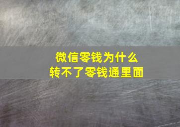 微信零钱为什么转不了零钱通里面