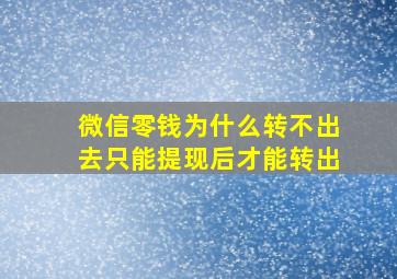 微信零钱为什么转不出去只能提现后才能转出