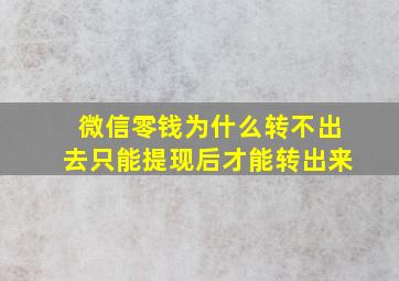 微信零钱为什么转不出去只能提现后才能转出来