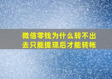 微信零钱为什么转不出去只能提现后才能转帐