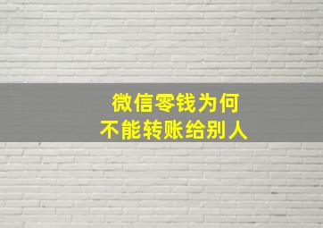 微信零钱为何不能转账给别人