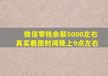 微信零钱余额5000左右真实截图时间晚上9点左右