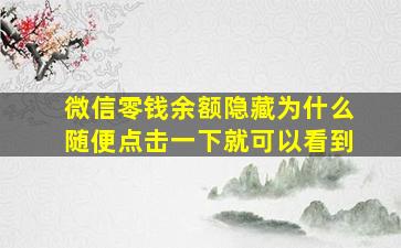 微信零钱余额隐藏为什么随便点击一下就可以看到